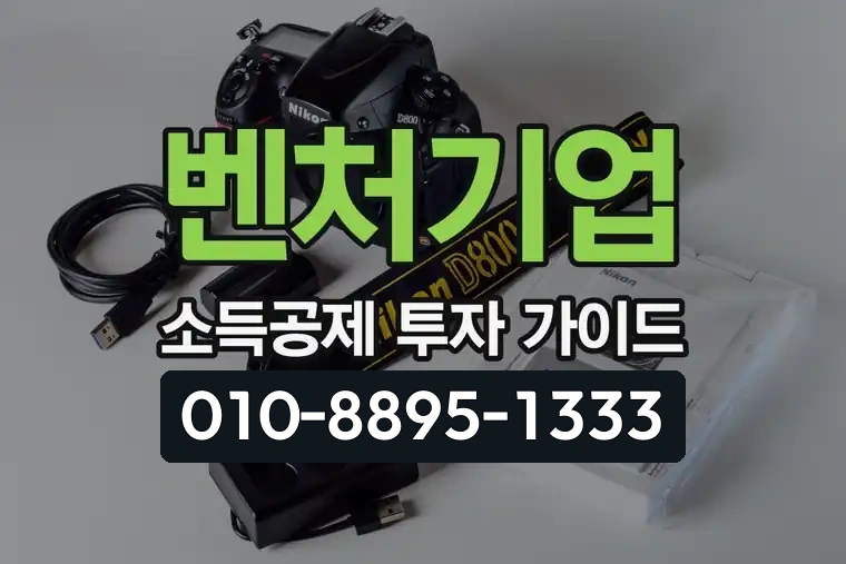 벤처기업 소득공제 투자 가이드