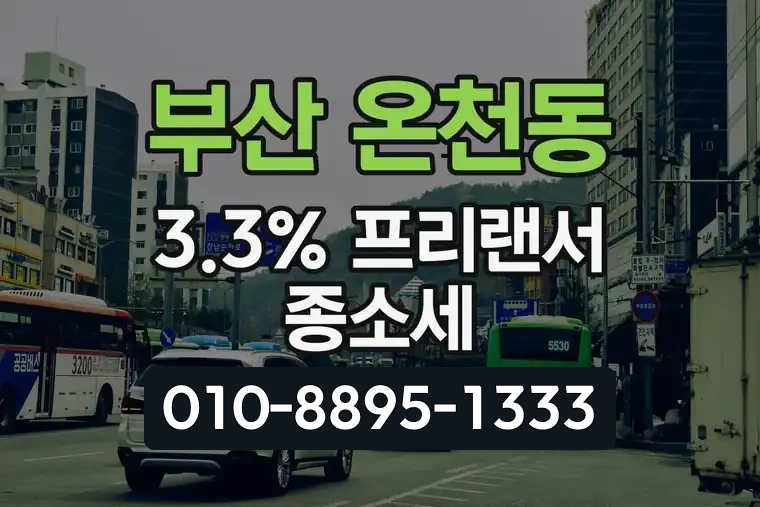 부산 동래 온천동 3.3% 프리랜서 종합소득세