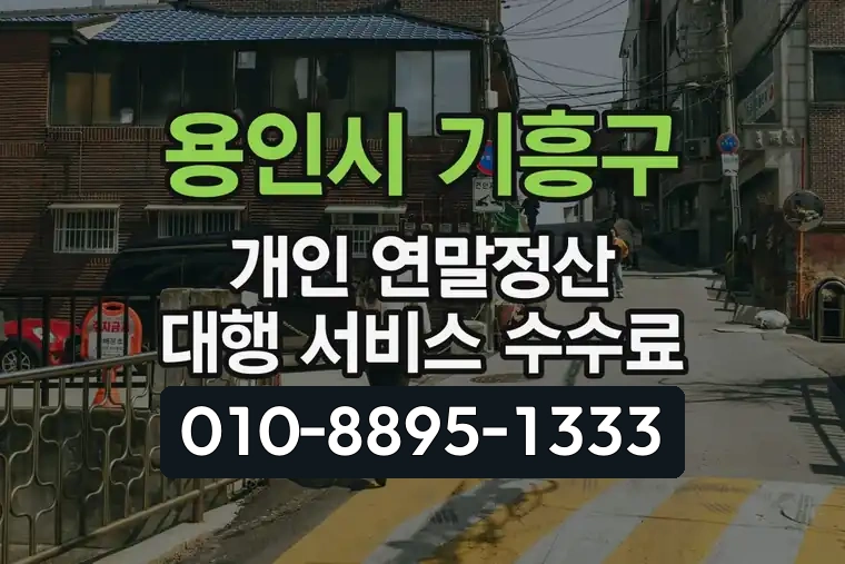 경기 용인시 기흥구 서천동 개인 연말정산 대행 서비스 수수료