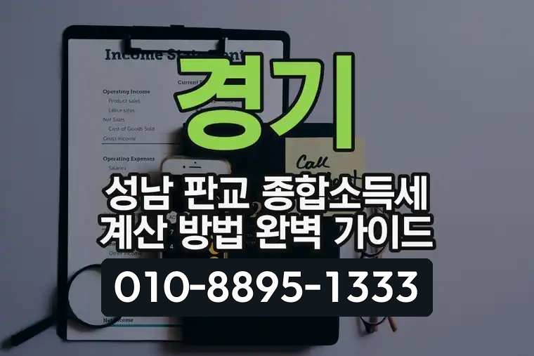 경기 성남 판교 종합소득세 계산 방법 완벽 가이드