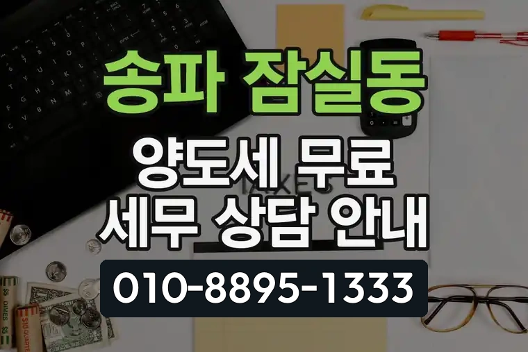 서울 송파 잠실동 양도세 무료 세무 상담 안내