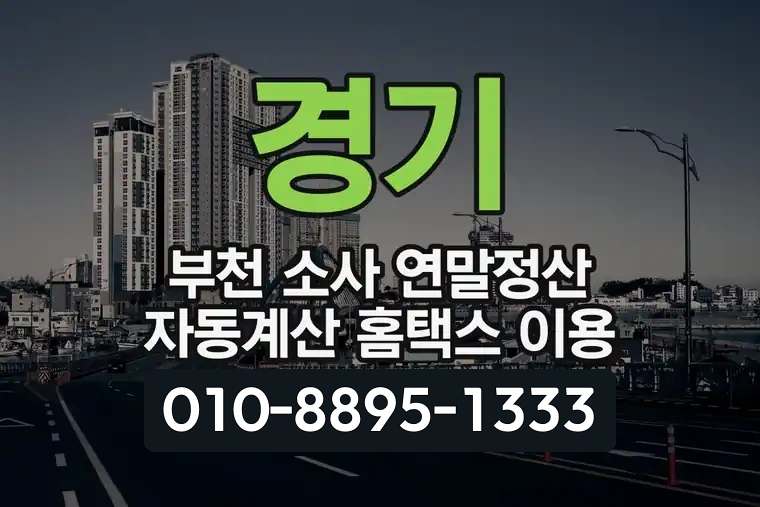 경기 부천 소사 연말정산 자동계산 홈택스 이용