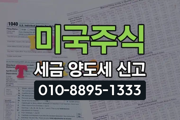 미국주식 세금 양도세 신고