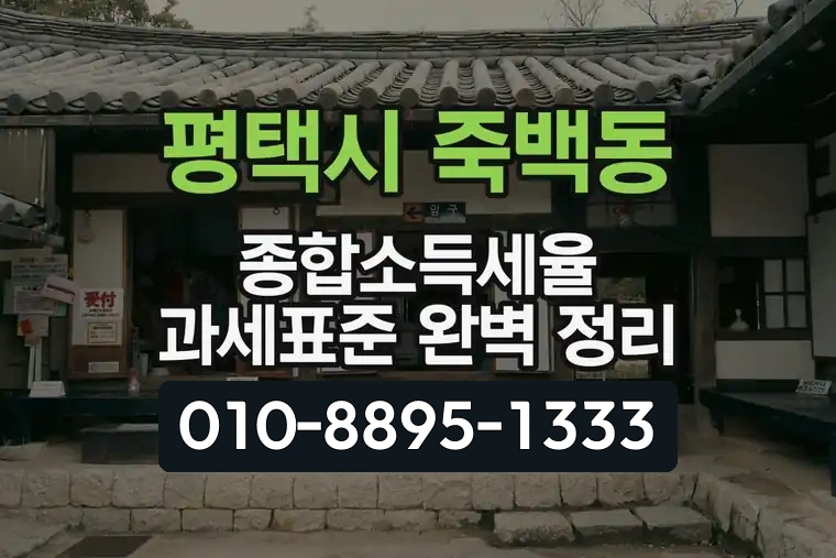 경기 평택시 죽백동 종합소득세율 과세표준 완벽 정리
