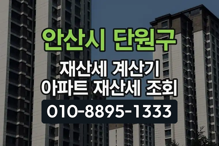 경기 안산시 단원구 선부동 재산세 계산기 아파트 재산세 조회