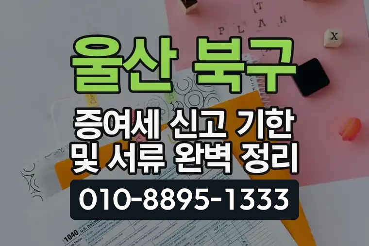 울산 북구 증여세 신고 기한 및 서류 완벽 정리