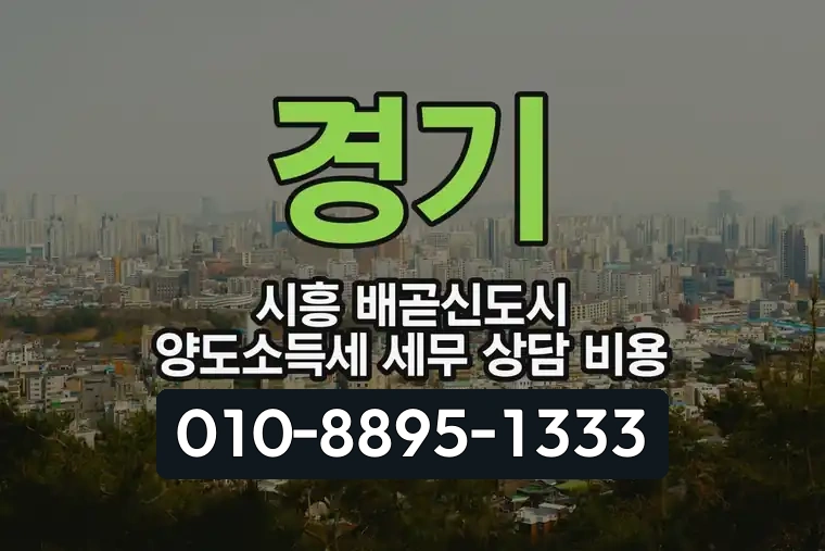 경기 시흥 배곧신도시 양도소득세 세무 상담 비용