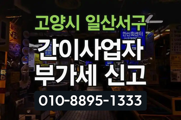 경기 고양시 일산서구 주엽동 간이사업자 부가가치세 신고