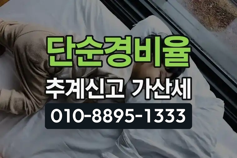 단순경비율 추계신고 가산세