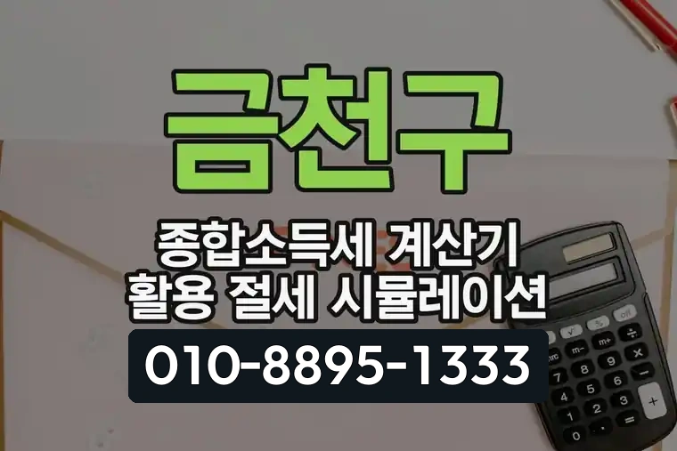 금천구 종합소득세 계산기 활용 절세 시뮬레이션