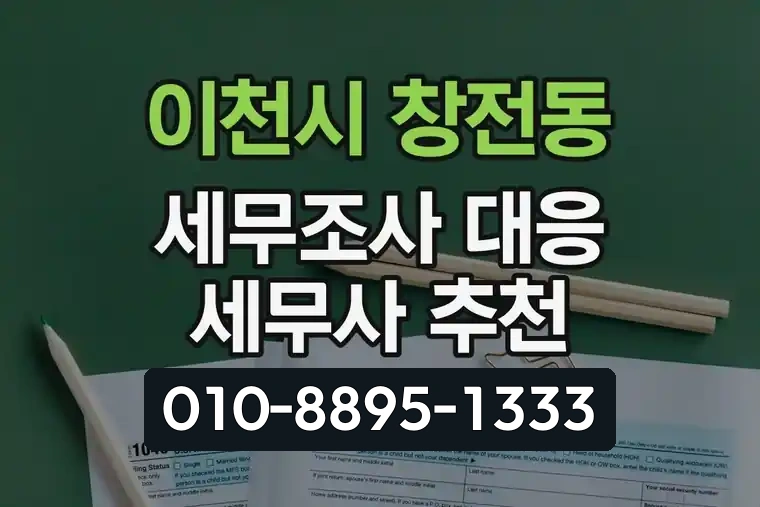 경기 이천시 창전동 세무조사 대응 세무사 추천