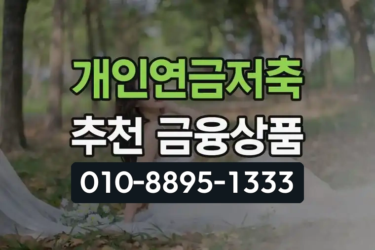 개인연금저축 추천 금융상품