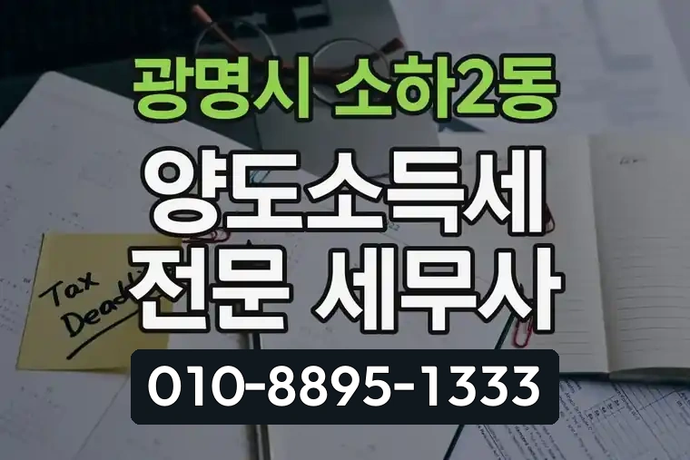 경기 광명시 소하2동 양도소득세 전문 세무사