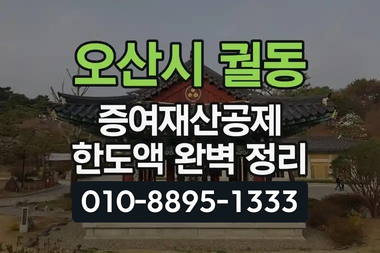 경기 오산시 궐동 증여재산공제 한도액 완벽 정리