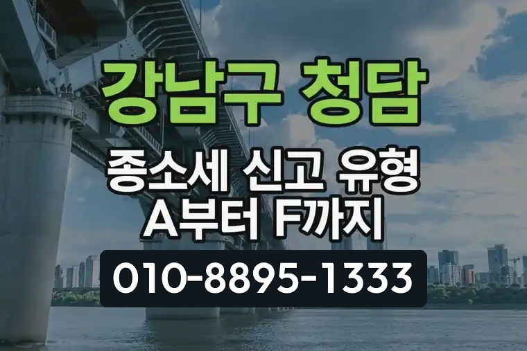 서울 강남구 청담 종합소득세 신고 유형 A부터 F까지