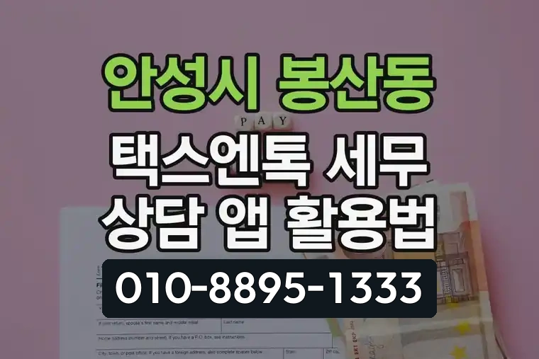 경기 안성시 봉산동 택스엔톡 세무 상담 앱 활용법