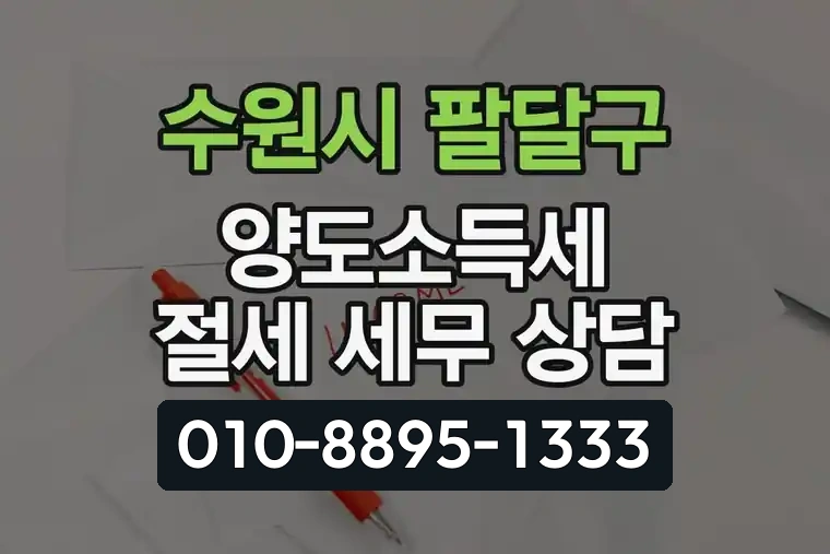 경기 수원시 팔달구 행궁동 양도소득세 절세 세무 상담