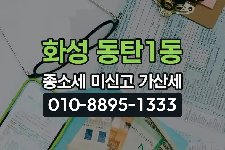 경기 화성 동탄1동 종합소득세 미신고 가산세