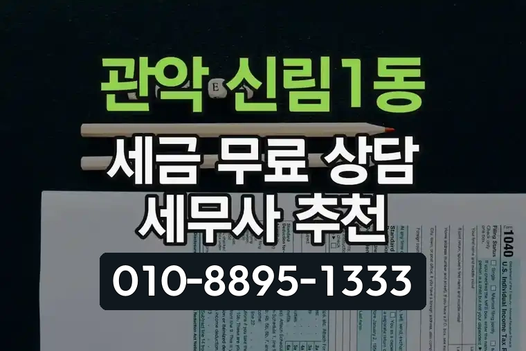 서울 관악 신림1동 세금 무료 상담 세무사 추천