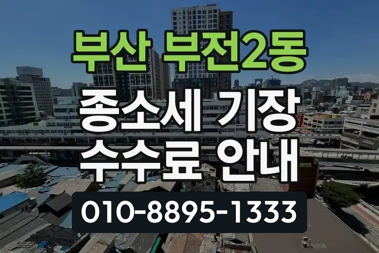 부산 부산진 부전2동 종합소득세 기장 수수료 안내