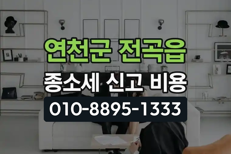 경기 연천군 전곡읍 종소세 신고 세무사 비용