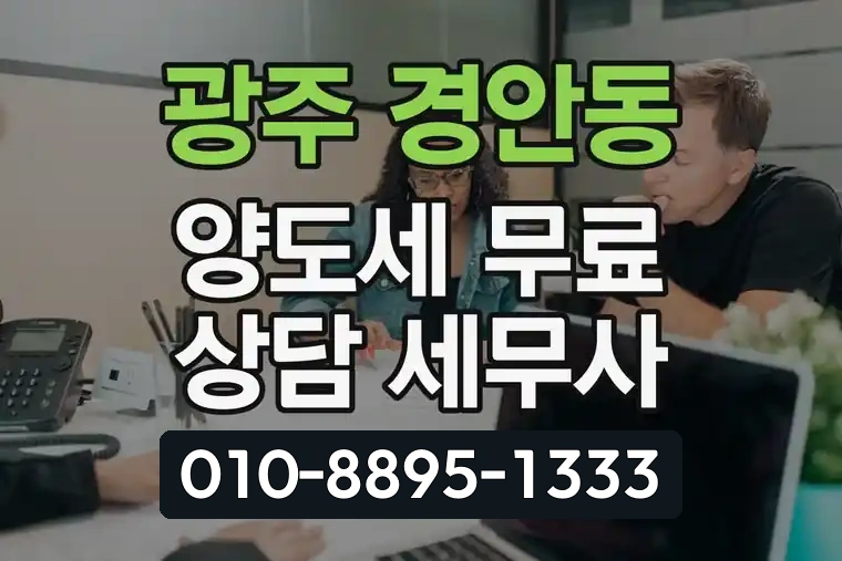 경기 광주 경안동 양도세 무료 상담 세무사