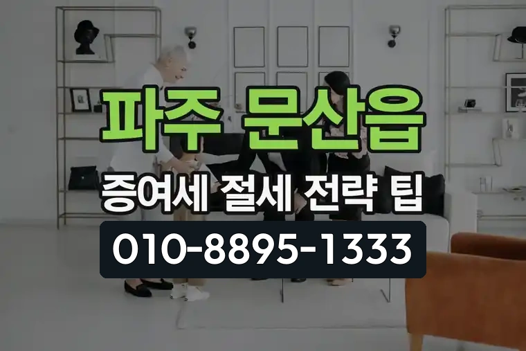 경기 파주 문산읍 증여세 절세 전략 및 팁