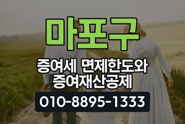 마포구 증여세 면제한도와 증여재산공제 안내