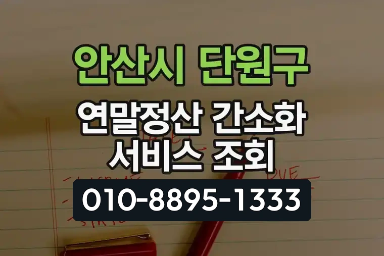 경기 안산시 단원구 고잔1동 연말정산 간소화 서비스 조회
