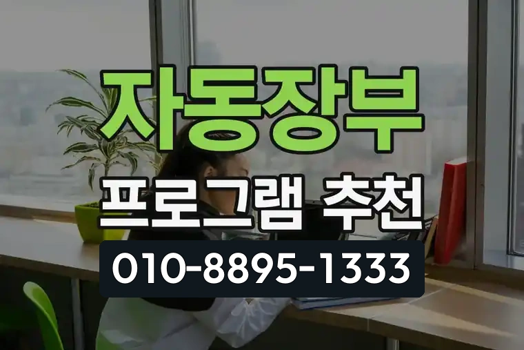 자동장부 프로그램 추천