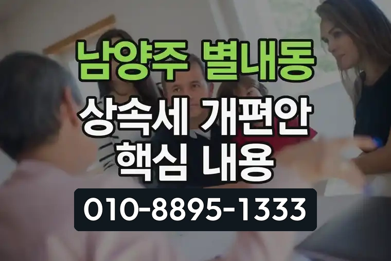경기 남양주 별내동 상속세 개편안 핵심 내용