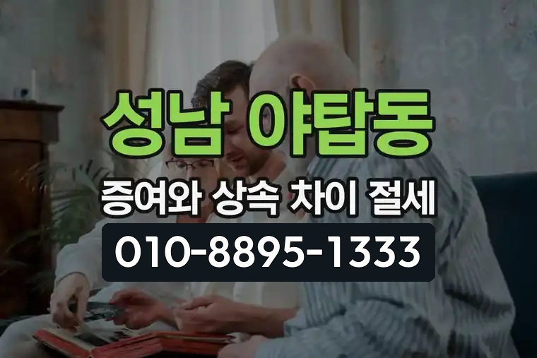 경기 성남 야탑동 증여와 상속 차이 및 절세