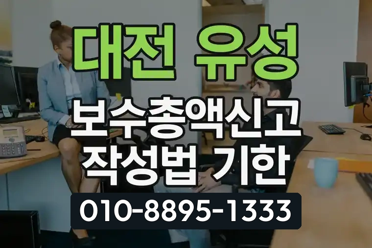 대전 유성 도룡 보수총액신고 작성법 및 기한