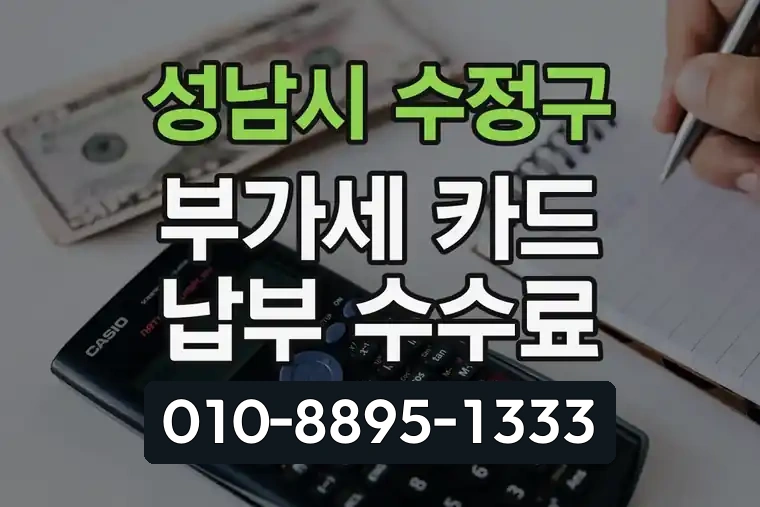 경기 성남시 수정구 태평2동 부가세 카드 납부 수수료