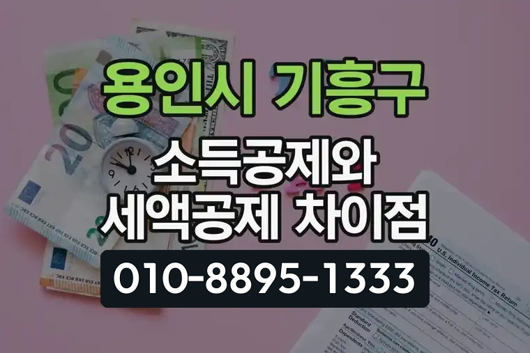 경기 용인시 기흥구 신갈동 소득공제와 세액공제 차이점 완벽 정리