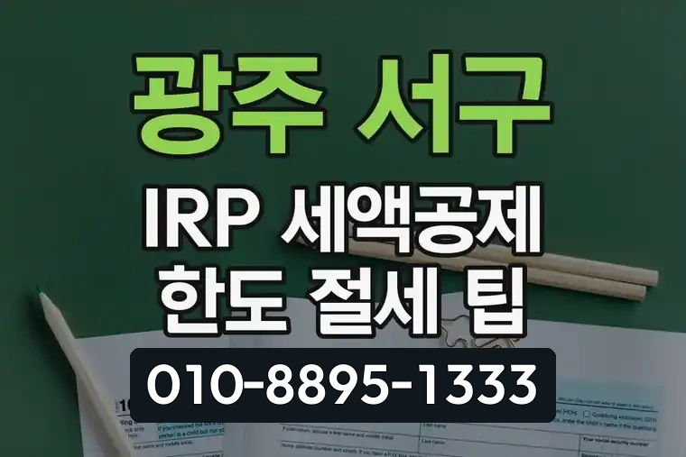 광주 서구 상무 IRP 세액공제 한도 및 절세 팁