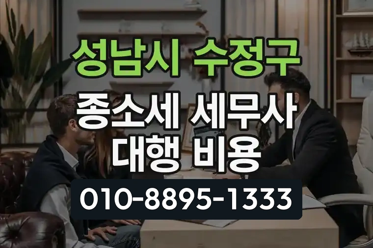 경기 성남시 수정구 태평3동 종합소득세 세무사 대행 비용