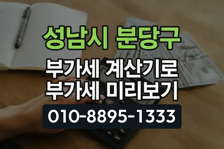 경기 성남시 분당구 서현동 부가가치세 계산기로 부가세 미리보기