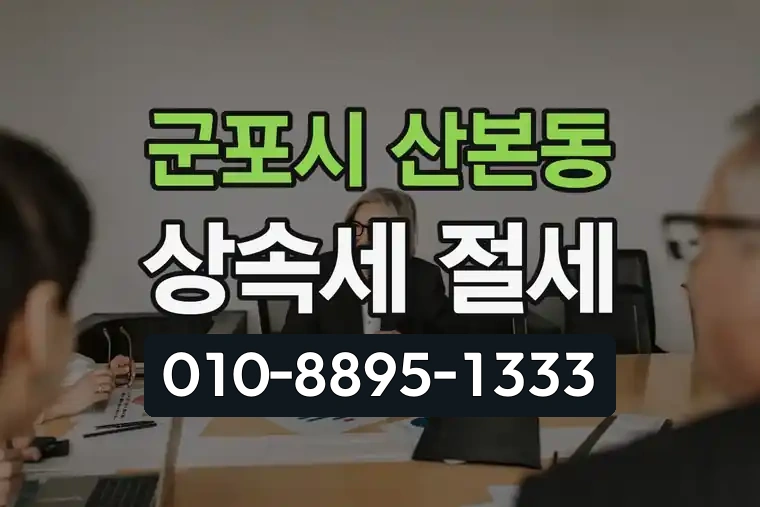 경기 군포시 산본동 상속세 절세 방법 완벽 가이드
