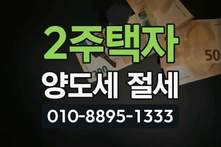 2주택자 양도세 절세 방법 완벽 안내