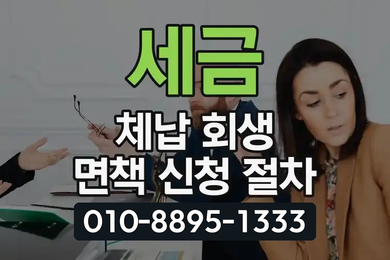 세금 체납 회생 면책 신청 절차