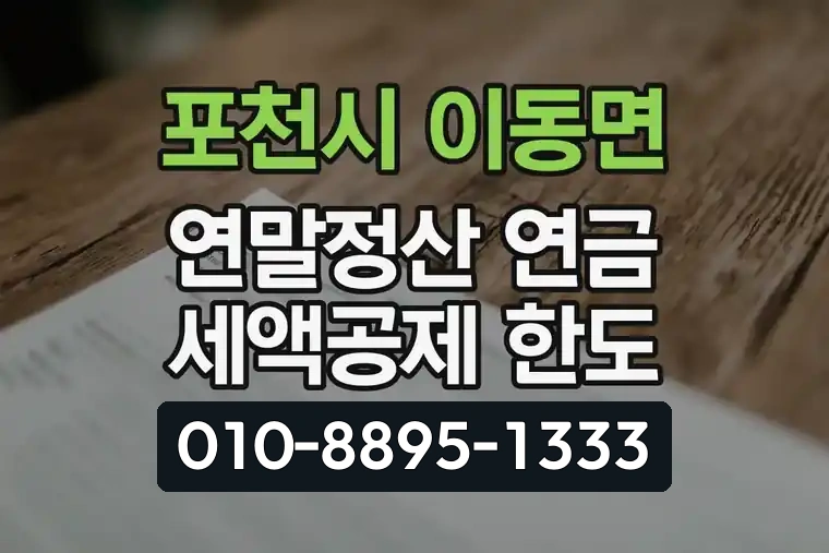 경기 포천시 이동면 연말정산 연금 세액공제 한도