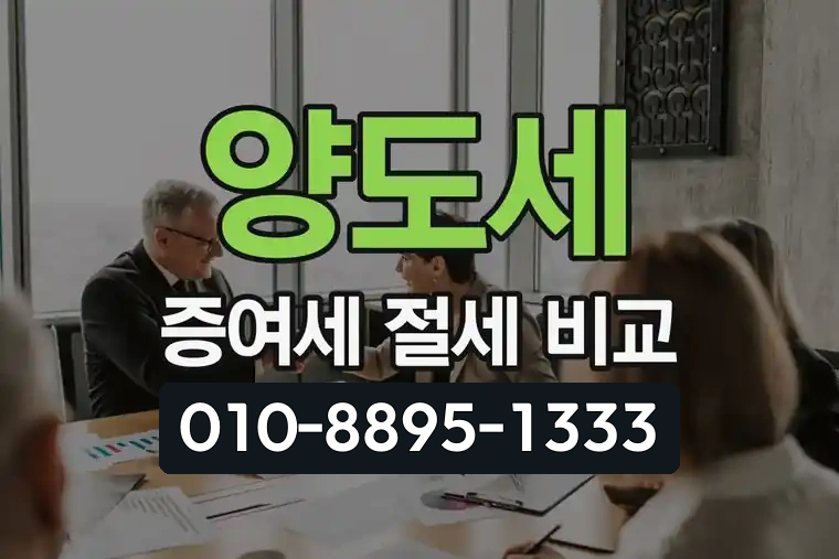 양도세 증여세 절세 비교