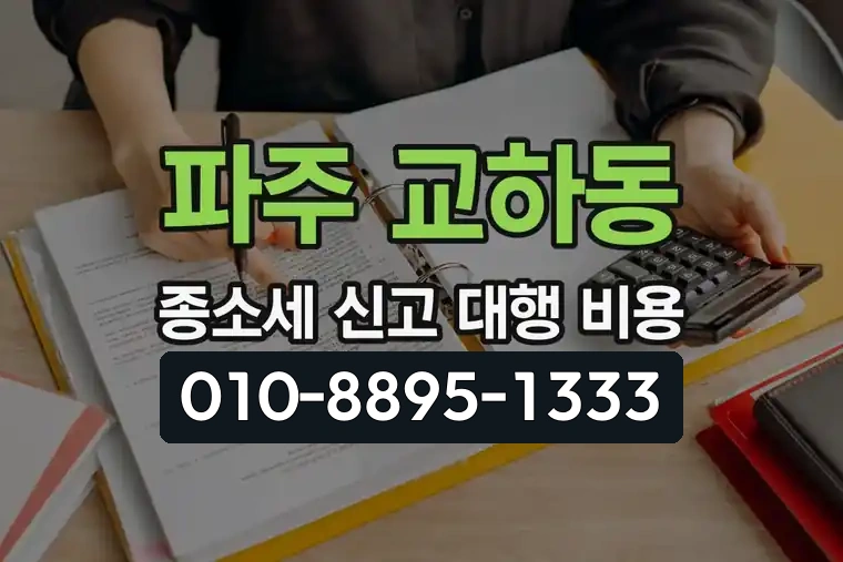 경기 파주 교하동 종합소득세 신고 대행 비용