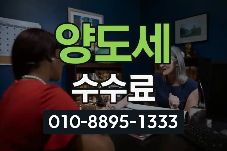 양도소득세 세무사 수수료