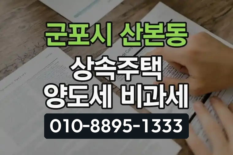 경기 군포시 산본동 상속주택 양도세 비과세