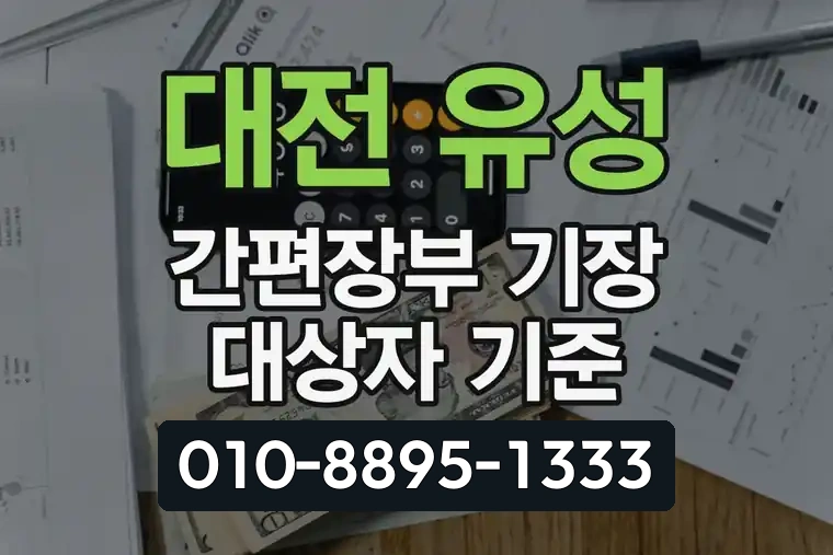 대전 유성 봉명동 간편장부 기장 대상자 기준