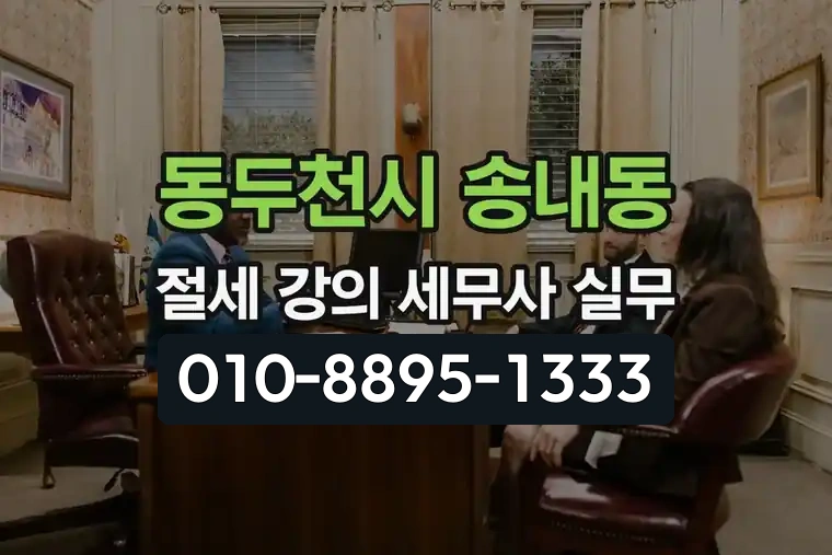 경기 동두천시 송내동 절세 강의 세무사 실무