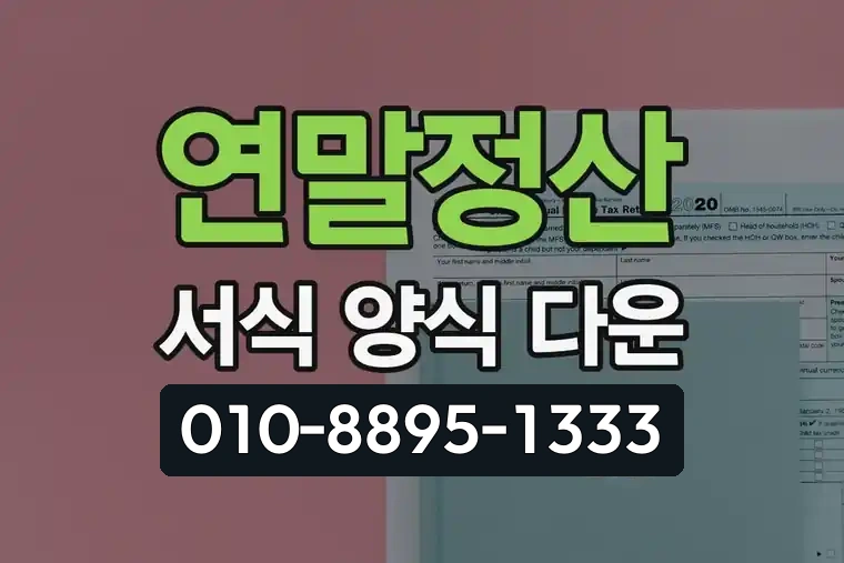 연말정산 서식 양식 다운