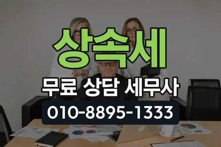 상속세 무료 상담 세무사